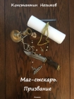 Читать книгу Маг-сыскарь. Призвание [СИ]